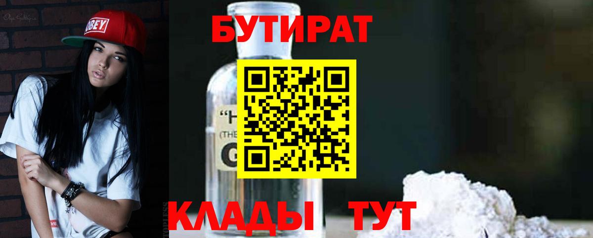 БУТИРАТ GHB  Вход с VPN  Бутират  Челябинск 